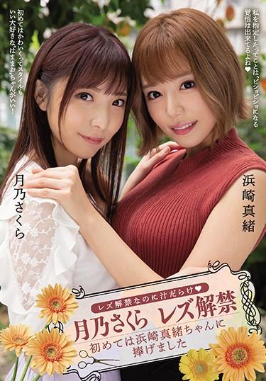 [BBAN-308] –  Even Though The Ban On Lesbians Is Lifted, It Is Full Of Juice Tsukino Sakura The Ban On Lesbians Is Lifted For The First Time Dedicated To Mao HamasakiHamasaki Mao Tsukino SakuraLesbian Beautiful Girl Squirting Lesbian Kiss Kiss