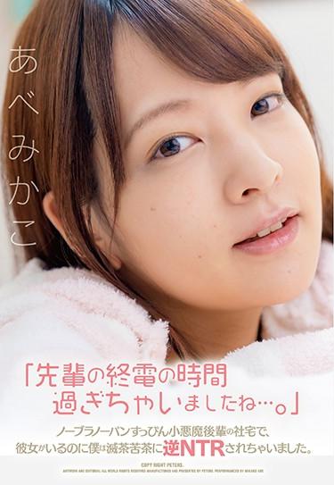 [ZEX-400] –  “Senior’s Last Train Time Has Passed …” No Bra No Panties No Makeup Small Devil At The Junior’s Company House, I Was Messed Up With NTR Even Though She Was There. Abe MikakoAbe MikakoOL Creampie Solowork Beautiful Girl Cuckold