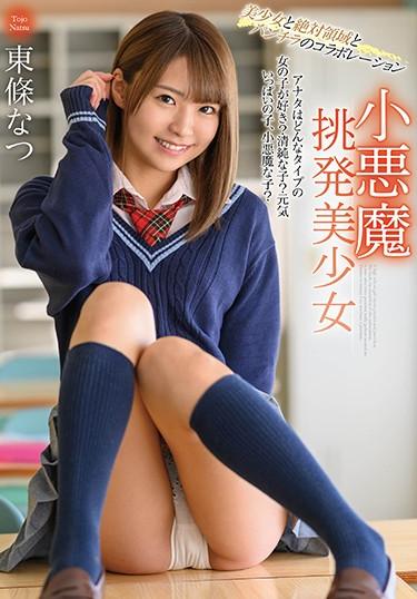 [MMUS-047] –  Small Devil Provocation Beautiful Girl Natsu TojoToujou NatsuSolowork School Girls Underwear Dirty Words