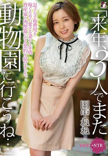 [MRSS-102] –  “Let’s Go To The Zoo Again Next Year …” In Order To Earn The Cost Of Surgery For His Son, His Beloved Wife Signed A Contract To Become A Wealthy Meat Urinal For One Year. TanakaTanaka NeneCreampie 3P  4P Solowork Big Tits Married Woman Cuckold