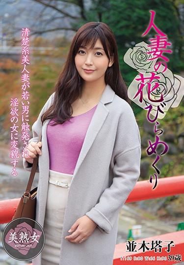 [MYBA-022] –  Married Woman’s Petal Turnover Toko NamikiNamiki ToukoSolowork Married Woman Affair Mature Woman Hot Spring