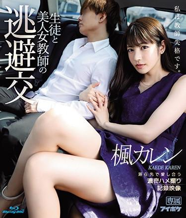 [IPX-612] –  Escape Dating Of Students And Beautiful Female Teacher Karen Kaede (Blu-ray Disc) Dense Gonzo Documentary Video That Loves Each Other At The Place Of StayKaede KarenBlow Solowork Female Teacher Older Sister POV Blu-ray Digital Mosaic