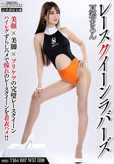 [DPMI-056] –  Race Queen Lovers Maron NatsukiNatsuki MaronSolowork Pantyhose Butt Booth Girl Race Queen Leg Fetish
