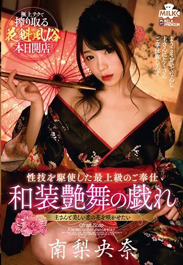 [MILK-104] –  Oiran Customs Kimono Gloss Dance Play Riona MinamiMinami RionaCosplay Solowork Beautiful Girl Prostitutes Kimono  Mourning