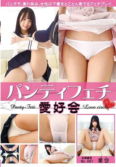 [FGAN-012] –  Panty Fetish Lovers Starry Sky Kamikawa Starry SkyKamikawa SoraCreampie Solowork Underwear Mini Skirt POV School Uniform