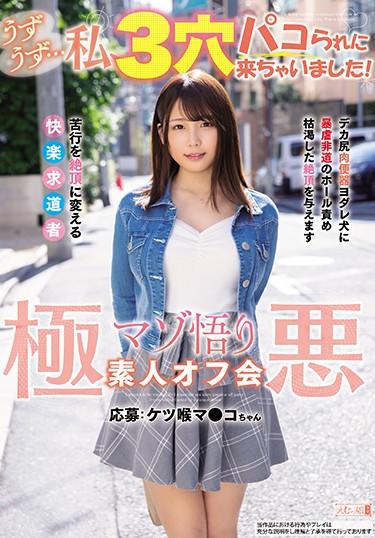 [MISM-196] –  Itching … I Came To Have A 3-hole Paco! Evil Masochist Enlightenment Amateur Off-Meeting Application: Ketsu Throat Ma ● Ko-chanKawahara KanaeAnal Amateur Deep Throating Submissive Woman