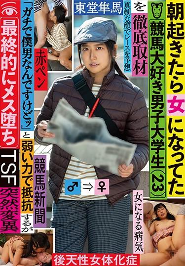 [TSF-014] –  Thorough Coverage Of A Male College Student (23) Who Loves Horse Racing Who Became A Woman When He Woke Up In The Morning, He Resisted With A Weak Force Saying “I’m A Man With A Hell”, But Finally A Female Fell Hayama TodoToudou HayamaCreampie 3P  4P Solowork Uniform Beautiful Girl Sex Conversion / Feminized