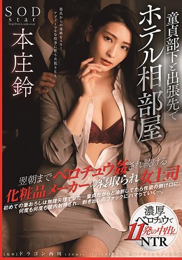 [STARS-345] –  Hotel Shared Room With Virgin Subordinates On A Business Trip A Cosmetics Maker Who Continues To Be Fucked Until The Next Morning Cuckold Female Boss Suzu HonjoHonjou SuzuOL Solowork Virgin Man Cuckold Kiss