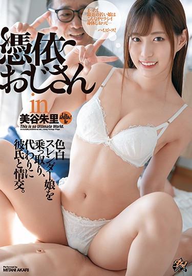 [DASD-824] –  Uncle Possession In Akari Mitani Takes Over A Fair-skinned Slender Girl And Has A Relationship With Her Boyfriend Instead.Mitani AkariSolowork Humiliation Breasts Slender Drama Fantasy