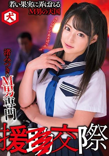 [DNJR-027] –  Nagisa Mitsuki’s Professional Men’s Support ○ DatingNagisa MitsukiHandjob Solowork School Girls Beautiful Girl Urination Submissive Men