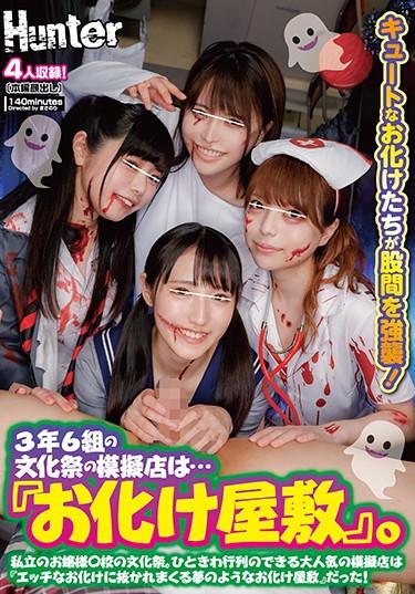 [HUNTA-967] –  The Mock Shop For The 3rd Grade And 6th School Festival Is … “Haunted House”. Private Young Lady ○ School Cultural Festival. A Very Popular Mock Shop Where You Can Make A Line Is “I’m Overtaken By A Naughty Ghost …Kawana Ai Hoshinaka Kokomi Hoshino MioCosplay Creampie School Girls School Stuff