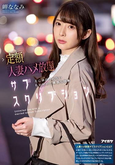 [IPX-632] –  Flat-rate Married Woman All-you-can-eat Subscription Nanami Misaki The Worst Work I Started Not Satisfied With My HusbandMisaki NanamiSolowork Married Woman Prostitutes Drama Digital Mosaic Cuckold
