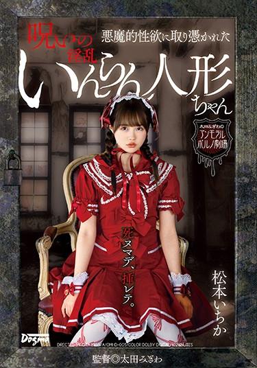[OMHD-005] –  Ichika Matsumoto, A Cursed Inran Doll Possessed By Devilish LibidoMatsumoto IchikaBlow Solowork Masturbation Girl Drama Girl Cosplay