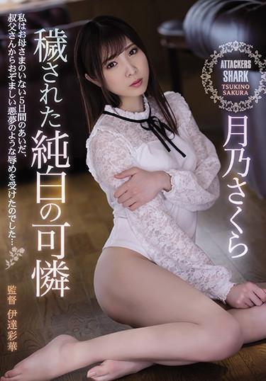 [SHKD-936] –  Dirty Pure White Pretty Tsukino SakuraTsukino SakuraSolowork Miss Abuse Female College Student Confinement
