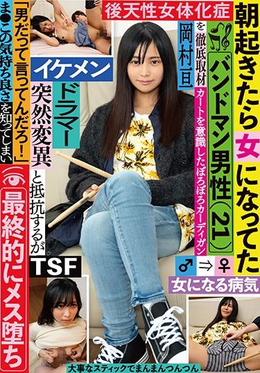 [TSF-016] –  When I Woke Up In The Morning, I Thoroughly Interviewed A Bandman Man (21) Who Became A Woman And Resisted Saying “I’m Saying You’re A Man!”Kuruki ReiSailor Suit Creampie 3P  4P Solowork Beautiful Girl Sex Conversion / Feminized