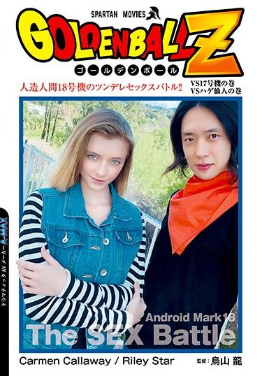 [ANCI-040] –  GOLDEN BALL Z Android 18 Tsundere Sex Battle! !!Cosplay Other Fetish White Actress Tsundere