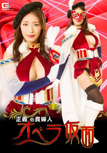 [GHKO-08] –  Lady Opera Mask Of JusticeKobayakawa ReikoSolowork Female Teacher Big Tits Female Warrior Special Effects Knee Socks