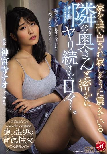 [JUL-529] –  The Days When I Kept Secretly Spearing With The Wife Next Door Who Was Kicked Out Of The House And Trembling Lonely. Jinguji NaoJinguuji NaoSolowork Big Tits Married Woman Affair Mature Woman Drama Digital Mosaic