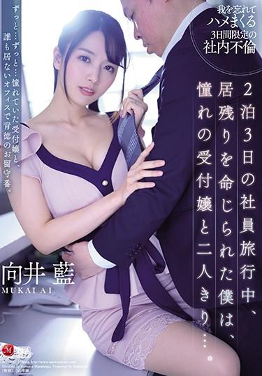 [JUL-537] –  During A Two-night, Three-day Employee Trip, I Was Ordered To Stay, And I Was Alone With My Longing Receptionist. Mukai AiMukai AiSolowork Married Woman Various Professions Slender Mature Woman Digital Mosaic Cuckold