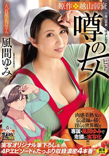 [URE-065] –  The Indecent World View Drawn By The Evangelist Of A Sensual Beauty Mature Woman Is Obscenely Live-action With Exclusive Yumi Kazama! !! !! The Original, Weak Koshiyama, The Woman Of Rumor, Live-action Original, And Plenty Of 4P Episodes Are Included. !!Kazama YumiSolowork Big Tits Married Woman Mature Woman Digital Mosaic Virgin Man Original Collaboration