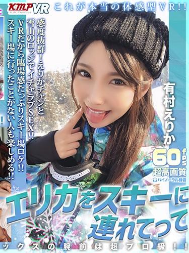 [KMVR-866] –  【VR】 Take Erika To Ski Erika ArimuraArimura ErikaSolowork Older Sister Breasts Subjectivity Sport VR High Quality VR Date