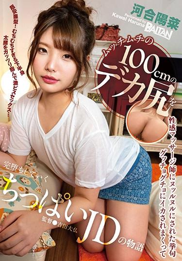 [BAHP-076] –  The Story Of A Small JD Who Is Completely Defeated By Being Squid By A Squid After Being Made Slimy By An Erotic Massager With A 100 Cm Big Ass Of Mutchimuchi Hina KawaiKawai HarunaSolowork Electric Massager Butt Lotion Tits Huge Butt