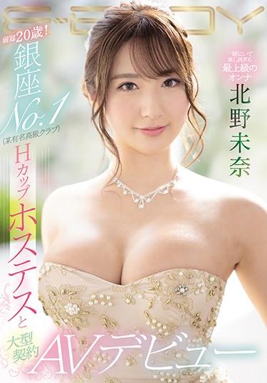 [EBOD-814] –  Only 20 Years Old! Ginza NO.1 (certain Famous Luxury Club) H Cup Hostess And Large Contract AV Debut Mina KitanoKitano Mina3P  4P Solowork Big Tits Titty Fuck Debut Production