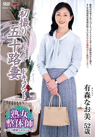 [JRZE-044] –  First Shooting Fifty Wife Document Naomi ArimoriArimori NaomiCreampie Solowork Married Woman Debut Production Documentary Mature Woman