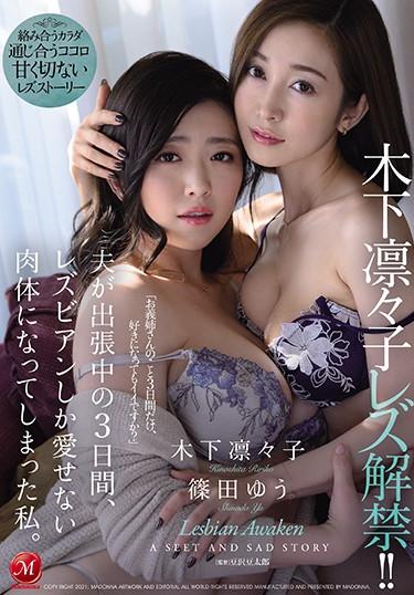 [JUL-557] –  Ririko Kinoshita Lesbian Lifting! !! For Three Days While My Husband Was On A Business Trip, I Became A Body That Only Lesbians Could Love. Ririko Kinoshita Yu ShinodaShinoda Yuu Kinoshita RirikoLesbian Big Tits Married Woman Mature Woman Digital Mosaic Cuckold