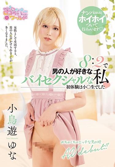 [OPPW-096] –  8: 2 Bisexual I Like Men Yuna KotoriTakanashi YunaTranssexual 3P  4P Solowork Debut Production Cross Dressing