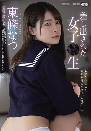 [SHKD-943] –  Presented Girl ● Raw Natsu TojoToujou NatsuSolowork Uniform Abuse
