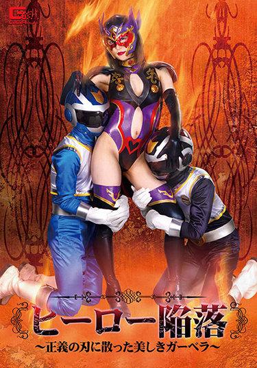 [GHMT-90] –  The Fall Of The Hero-Beautiful Gerbera Scattered On The Blade Of Justice-Aya MamiyaMamiya AyaSolowork Slut Fighting Action Action Special Effects Bitch