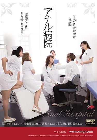 [QRDA-129] –  Anal HospitalMochizuki Hana Hazuki Natsume Ichinose Yuina Tsukuyomi SeiSM Anal Female Doctor Nurse Fisting