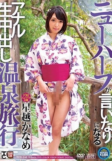 [TCD-248] –  Anal Transformation Hot Spring Trip Hoshikoshi KanameHoshikoshi KanameTranssexual Creampie Solowork Cross Dressing Hot Spring