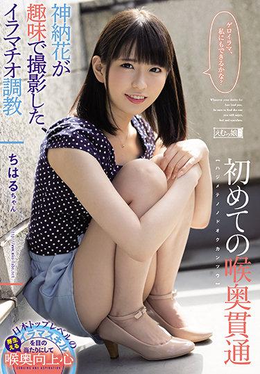 [MISM-217] –  First Throat PenetrationSakurai Chiharu Kano HanaBeautiful Girl Slender Deep Throating