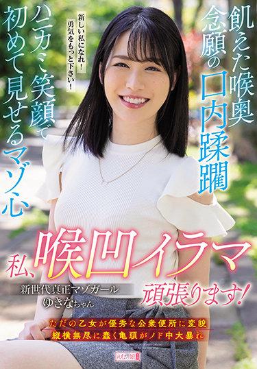 [MISM-218] –  Hungry Throat The Long-sought Mouth Overrun Hanikami The Masochist Heart That I Show For The First Time With A Smile I Will Do My Best! Yukina-chanShida YukinaSM Beautiful Girl Nasty  Hardcore Deep Throating