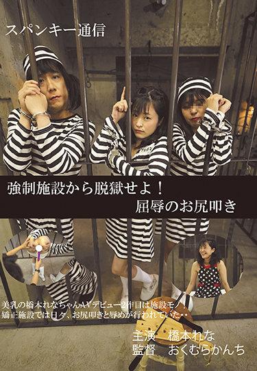 [PPHC-006] –  Jailbreak From Correctional Facilities! Humiliation Spanking Rena HashimotoHashimoto RenaAnal Handjob Solowork Abuse Piss Drinking Spanking