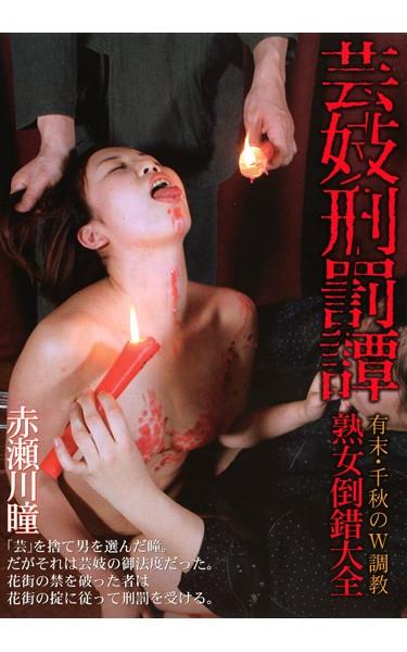 [JKD-34] –  34 Mature Perversion EncyclopediaAkasegawa HitomiSM Enema Various Professions Restraints Kimono  Mourning