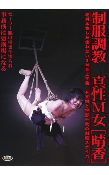 [JKD-35] –  Torture M Intrinsic Uniform Woman [Haruka]Akasegawa HitomiSM Sailor Suit Training Restraints