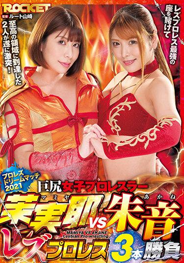 [RCTD-435] –  Big Butt Women’s Professional Wrestler Maya Maya VS Akane Lesbian Wrestling 3 MatchesAramura Akari Nagano TsukasaLesbian Cunnilingus Big Tits Nasty  Hardcore Huge Butt