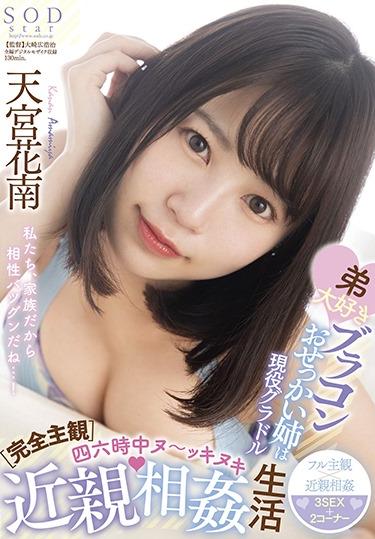 [STARS-461] –  [Completely Subjective] My Younger Brother’s Favorite Brother Complex Is An Active Idol.Amamiya KananSolowork Older Sister