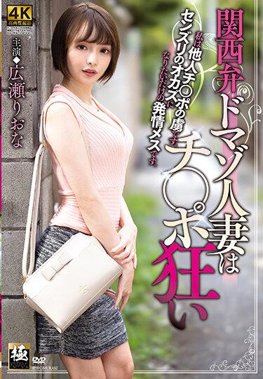 [ZEAA-68] –  Kansai Dialect Domaso Married Woman Is Crazy With Ji Po Riona HiroseHirose RionaCreampie Solowork Married Woman Mature Woman Submissive Woman