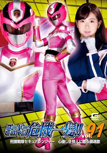 [THP-91] –  Super Heroine Close Call! !! Vol.91 Criminal Squadron Secure Ranger Nanako Miyamura, A Requiem For A Kind-hearted MonsterMiyamura NanakoSolowork Fighting Action Special Effects