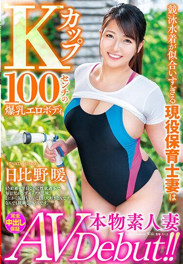 [VEO-051] –  Real Amateur Wife AV Debut! !! An Active Nursery Teacher Wife Who Looks Good In A Swimsuit Is A K Cup 100 Cm Huge Breasts Erotic Body Warm HibinoHibino AtataCreampie Solowork Big Tits Married Woman Debut Production Mature Woman