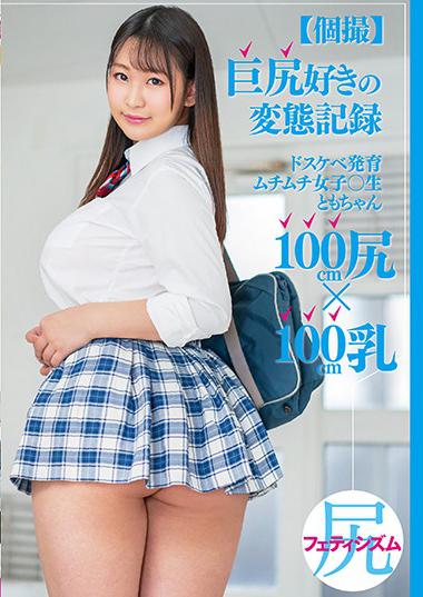 |MEAT-031| [Individual Shooting] Metamorphosis Record Of Big Butt Lover Dirty Growth Plump Girls ○ Raw Tomo-chan 100 Cm Butt × 100 Cm Milk