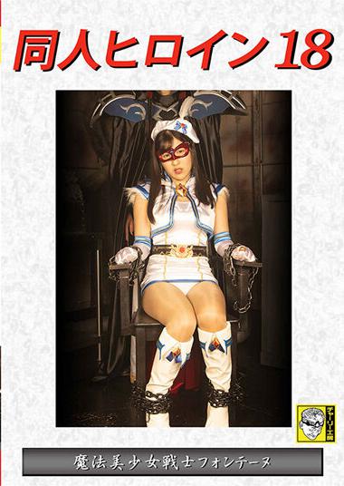 |DHRY-19| Doujin Heroine 18 Magical Bishoujo Warrior Fontaine Tsuji Sakura