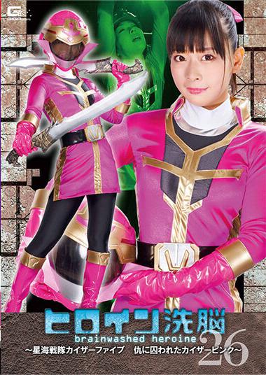 |TBW-26| Heroine Brainwashing Vol.26 ~ Kaiser Pink Of The Hoshikai Sentai Kaiser Five ~ Miori Hara