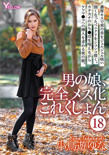 |HERY-120| Otokonoko Completely Female Collection (18) Yuna Kotori