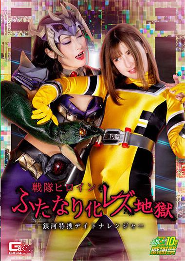 |GHNU-92| Sentai Heroine Futanari Lesbian Hell Galaxy Special Search Daytona Ranger