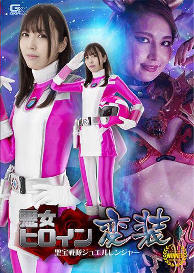 |GHOV-20| Evil Heroine Disguise Shobo Sentai Jewel Ranger